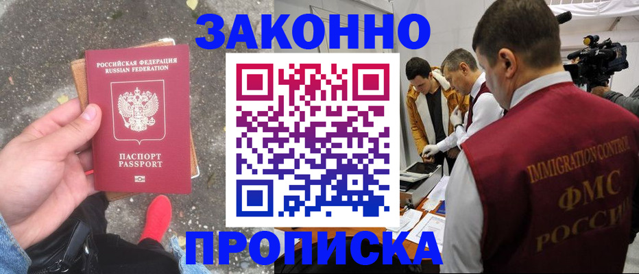 прописка законно в Спасске-Дальнем